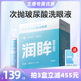 华厦眼科玻尿酸次抛洗眼液眼部护理液清洗眼睛