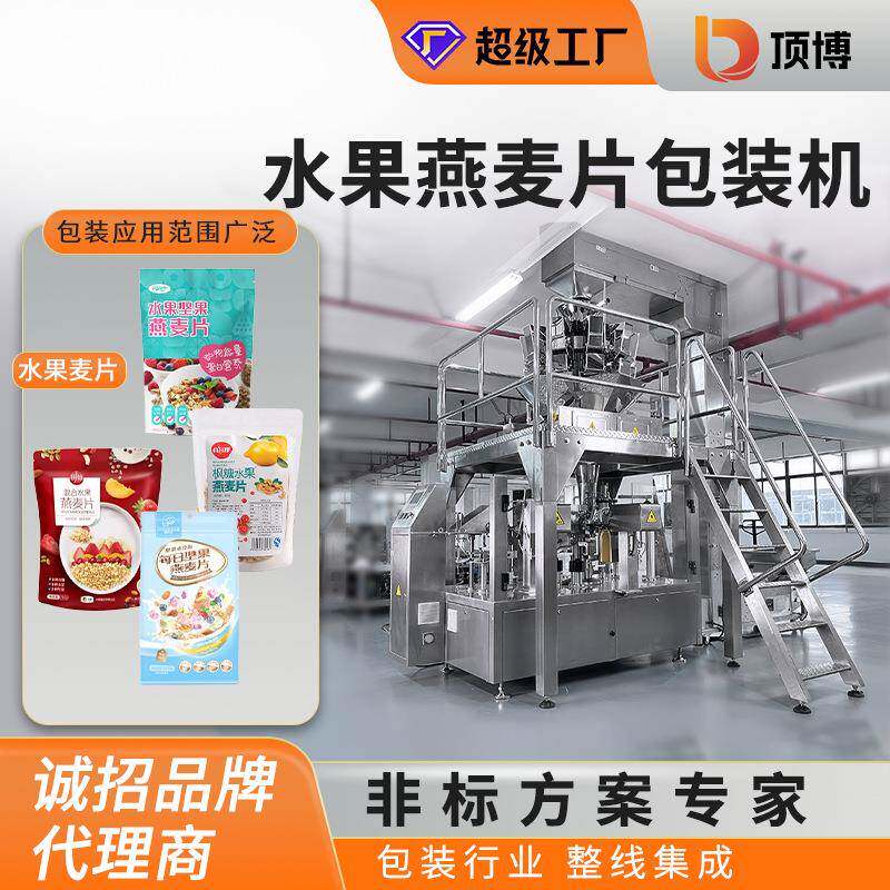 自立袋营养早餐谷物烘焙酸奶脆即食麦片水果燕麦片包装机全自动