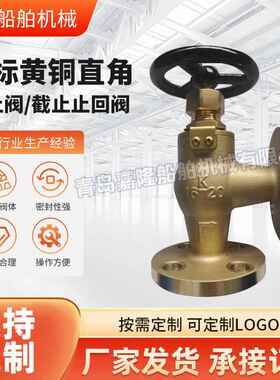 船用日标黄铜F7304F7410 船用直通止回阀船舶直角截止阀