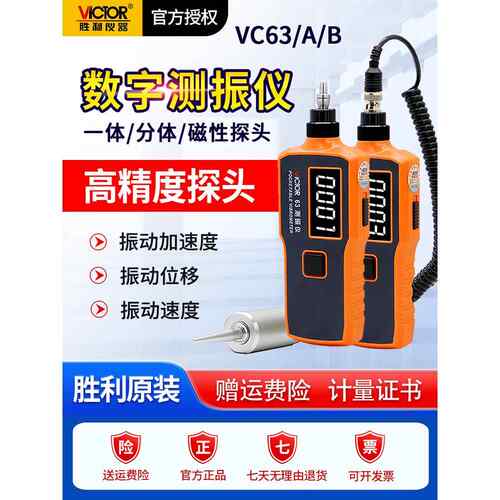 胜利振动仪Vc63A/B便携式数字高精度振动测量仪振动仪故障检测器