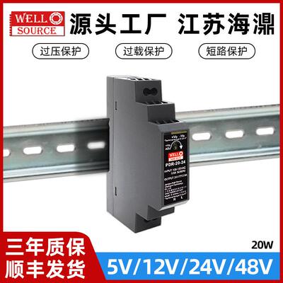 wellsource/海濎开关电源PDR-20-24V塑料小体积导轨型电源替代HDR