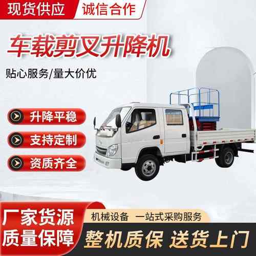 升降机车载剪叉升降平台高空作业车三轮车皮卡车载升降机厂家