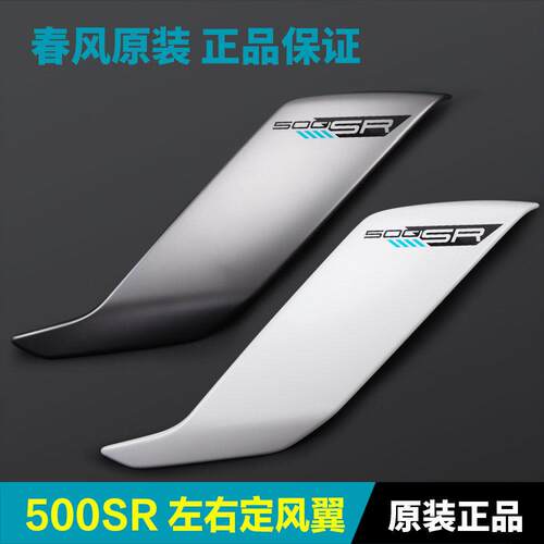 原装春风机车配件500SR CF500-11定风翼导流罩扰流板装饰板风刀