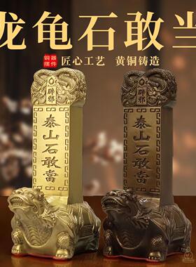 纯黄铜龙龟石敢当摆件铜泰山石敢当霸下化解路冲镇宅房屋家用摆件