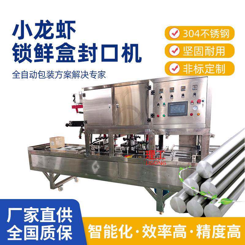 2025新款全自动小龙虾锁鲜盒封口机卤菜肉制品盒子包装商用封口机