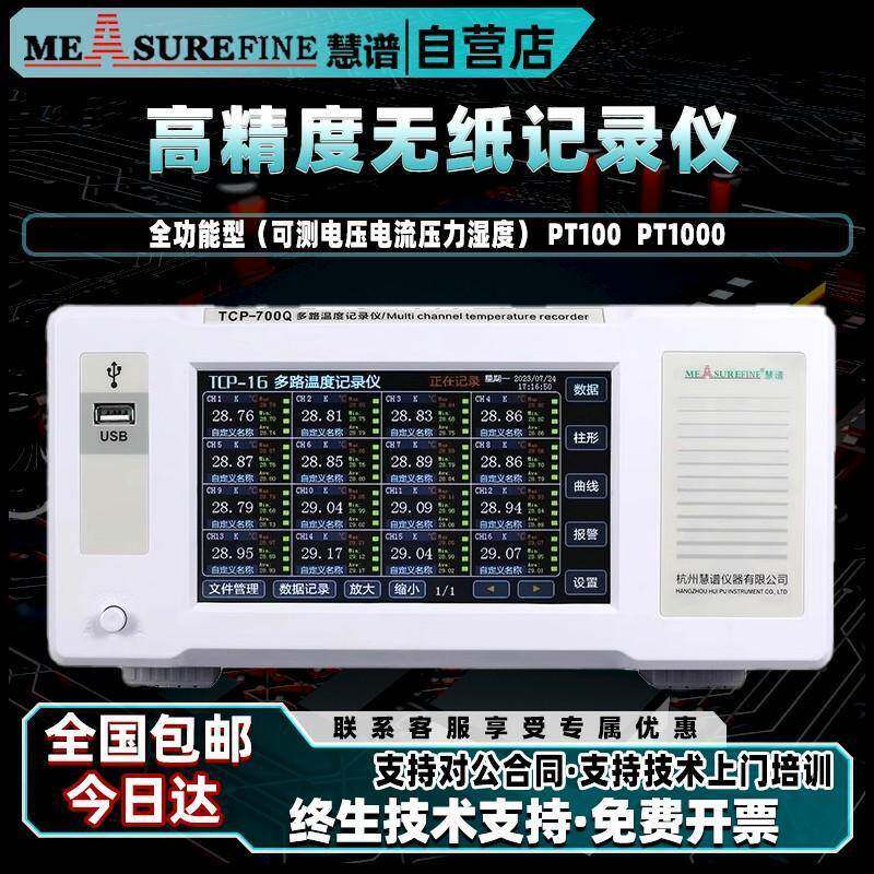 慧谱多路温度测试仪无纸记录仪温湿度记录仪电压电流压力测试仪器