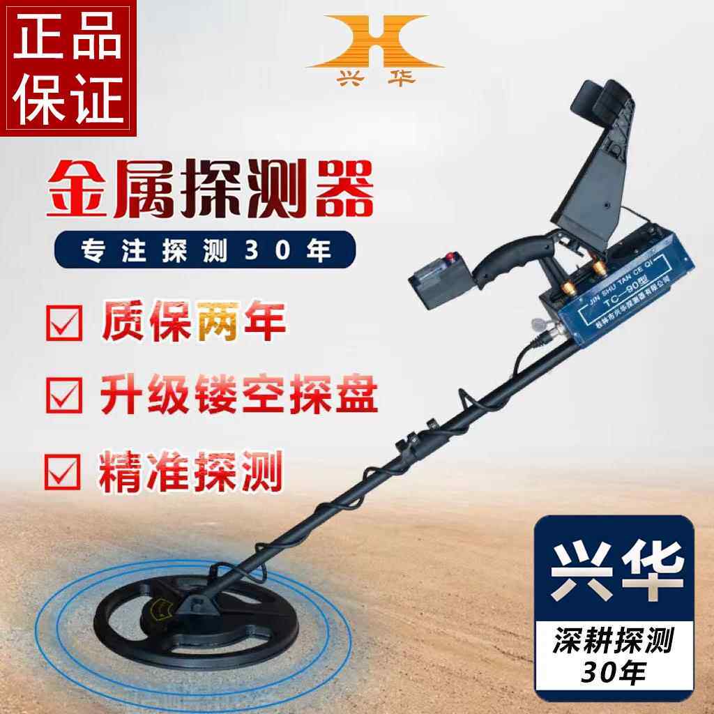 桂林兴华TC90型地下金属探测器探测仪探铁器探宝器考古探矿1.5米