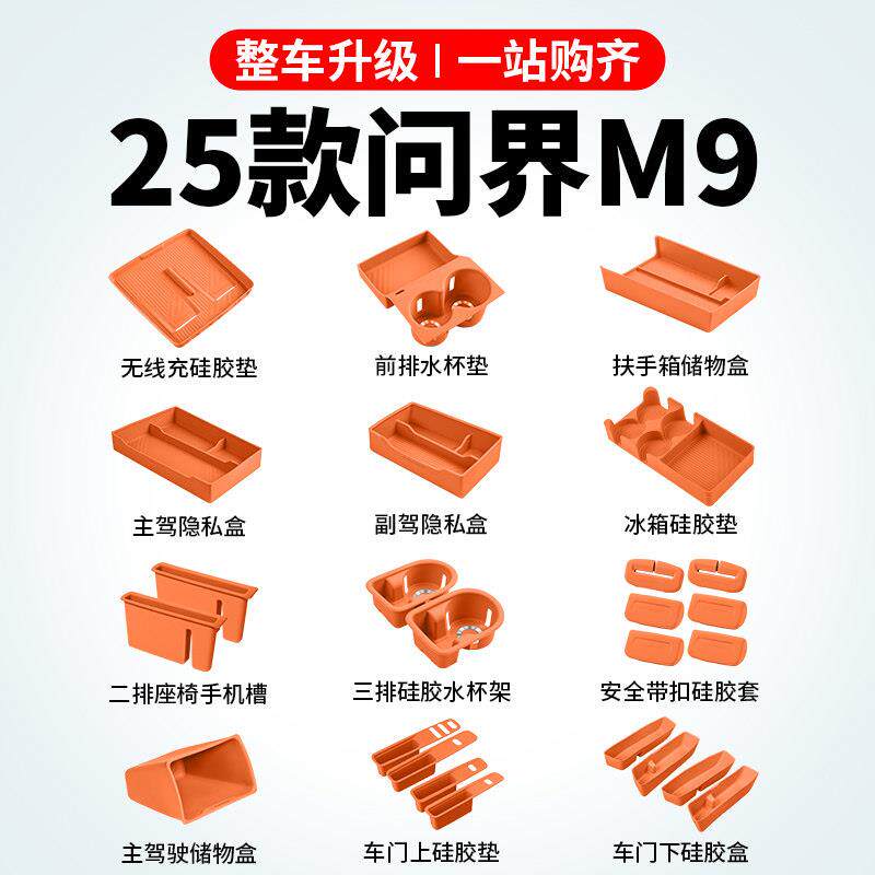 适用问界M9硅胶垫套装实用配件大全车内装饰用品改装升级汽车内饰