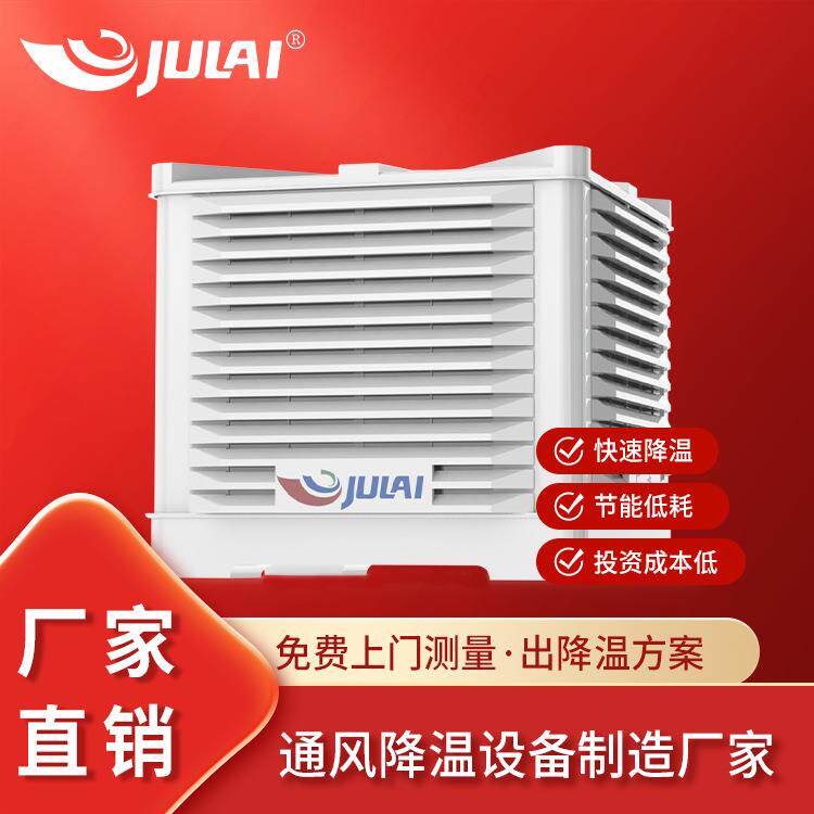 厂房车间通风降温蒸发式水冷空调工厂仓储商业中心环保环保节能