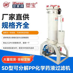 SD型可分解PP化学药液过滤机电镀铜化学镍过滤机蚀刻液过滤机