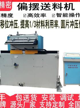 厚料冲床偏摆送料机厂家圆片冲压大型偏摆送料机NC伺服送料器
