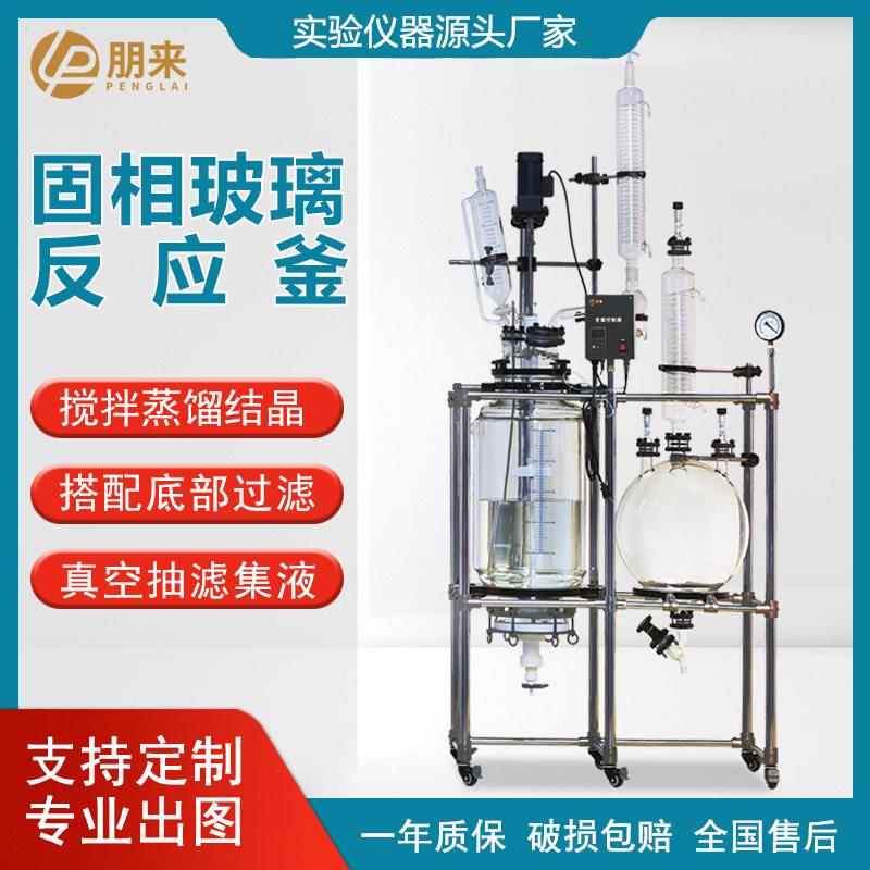 朋来仪器固相玻璃反应釜滤纸砂芯过滤多肽合成夹套玻璃结晶反应釜