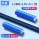 倍量厂家直销10440锂电池3.7v圆柱形300mah电池 7号可充电锂电池