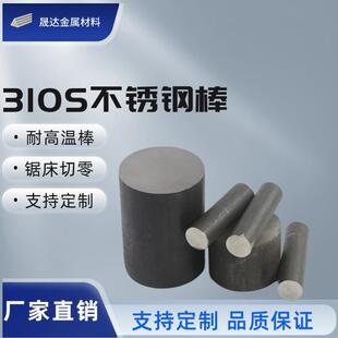 耐高温310s不锈钢圆棒2520黑棒耐热钢棒钢筋圆钢实心棒圆棒钢材
