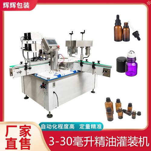 全自动液体精油灌装机喷雾口服液灌装生产线香薰灌装旋盖一体机