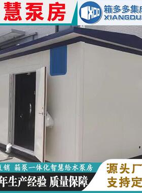 装配式房水农609田园林灌溉供水泵设备箱式智慧供水次泵房二供设