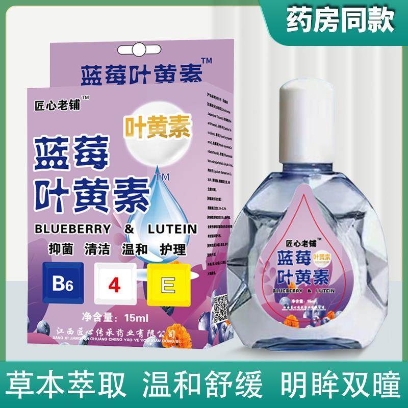匠心老铺蓝莓叶黄素眼部护理15ml护眼液抑菌清洁温和护理干涩滴液