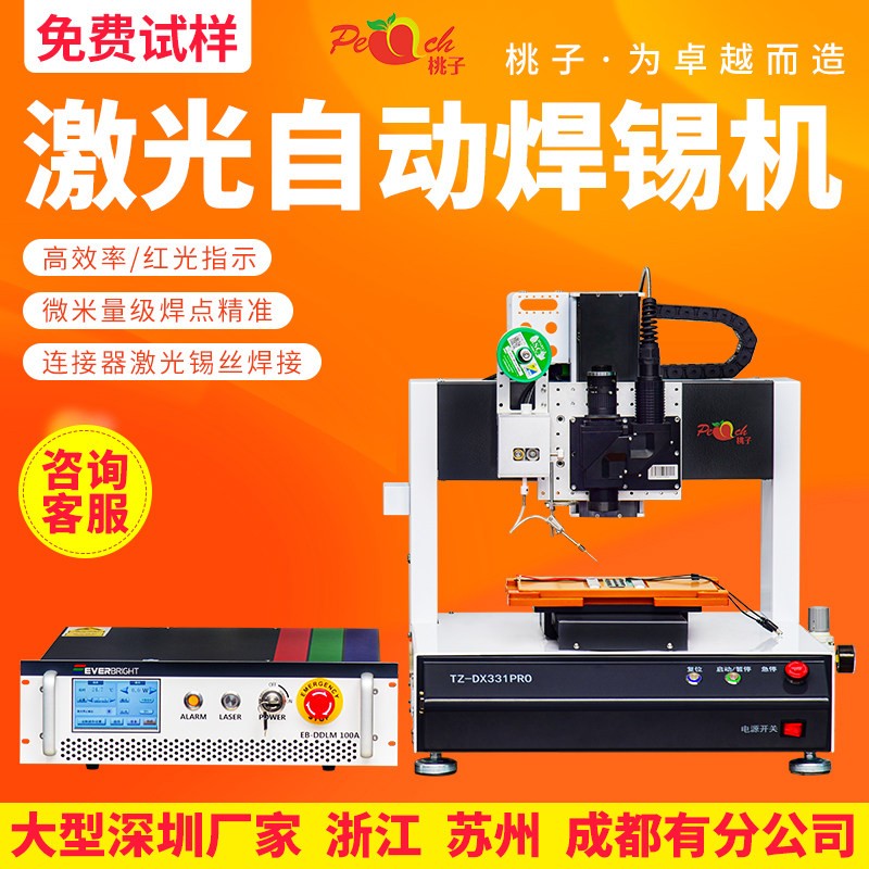桃子激光锡焊机 全自动桌面式汽车PCB咪头激光送丝锡球锡膏焊锡机