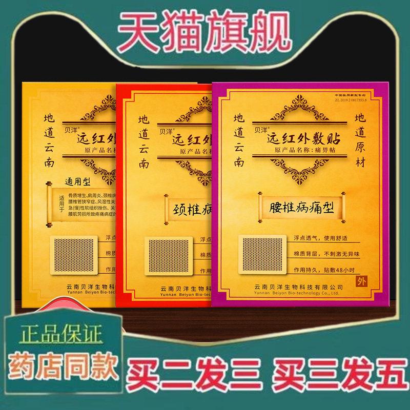 云南贝洋远红外敷贴地道肩周炎骨质增生颈椎痛痹理疗贴原痛畀帖29