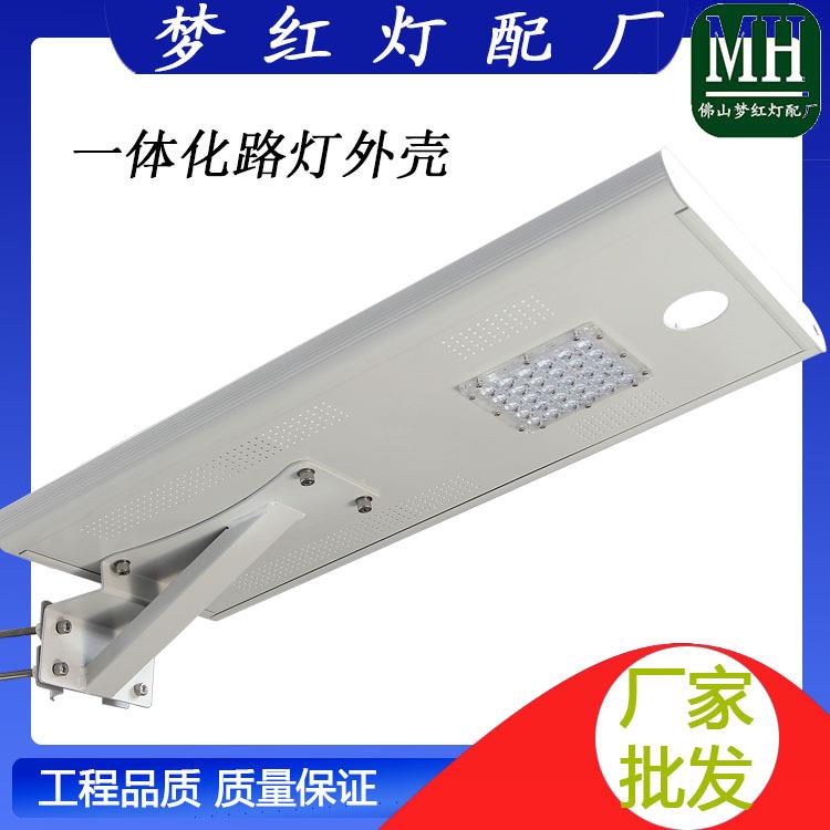 型材60W一体化太阳能路灯外壳加厚灯具套件灯饰灯罩户外加厚款