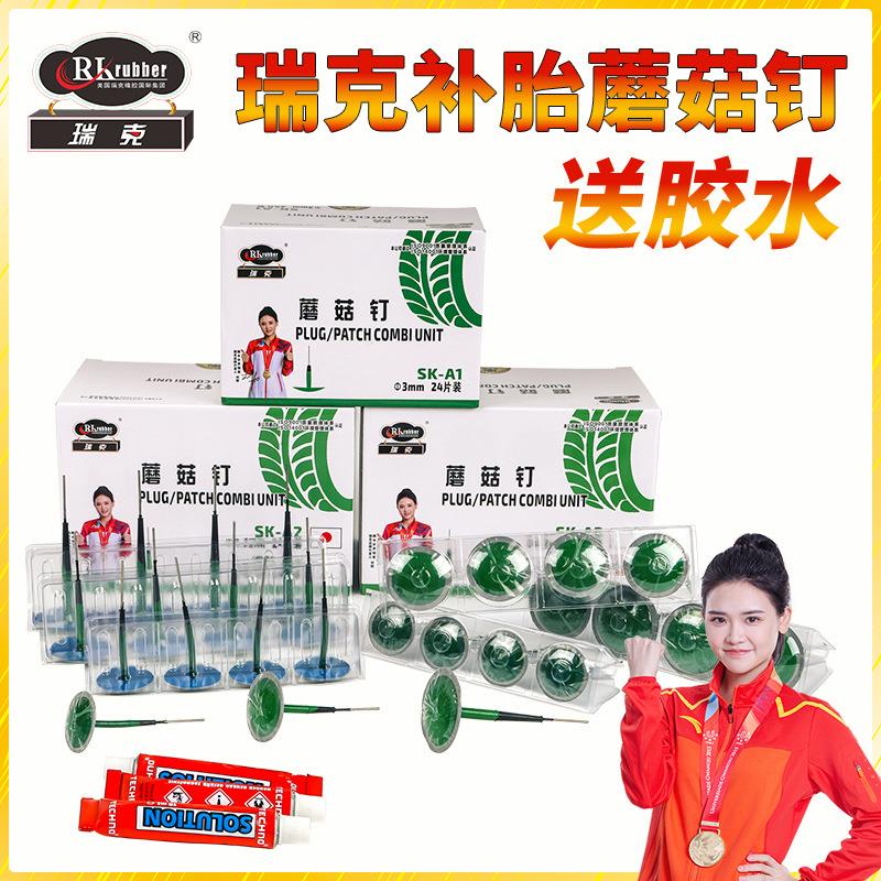 瑞克SK-A3补胎蘑菇钉汽车修补整体塞梗胶片补胎胶片胶水轮胎修补