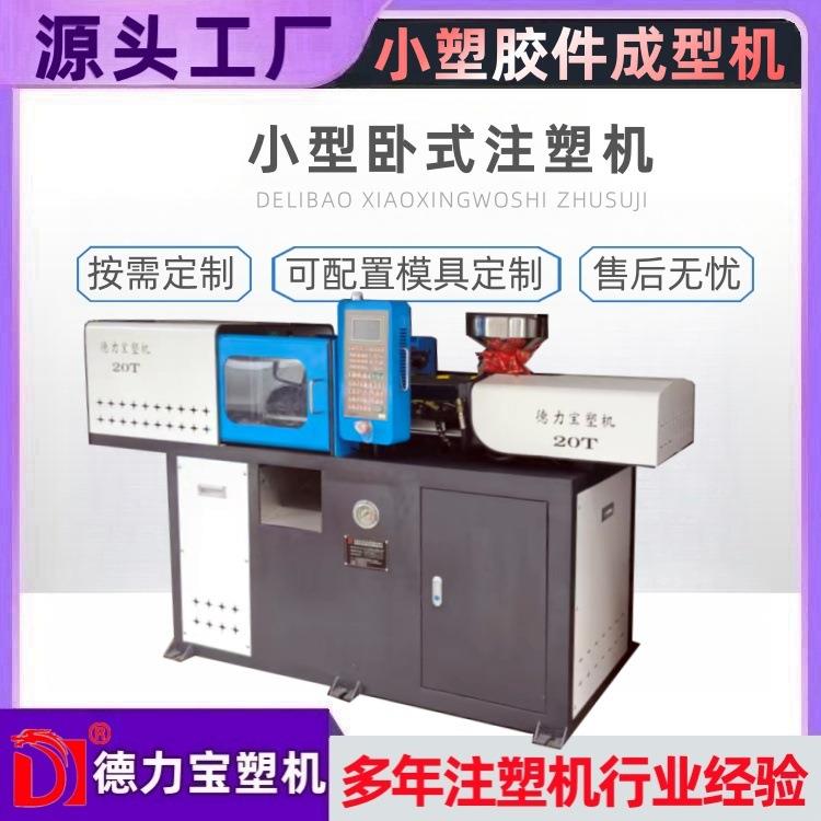 新款德力宝小型注塑机 DLB-20T微型卧式成型机