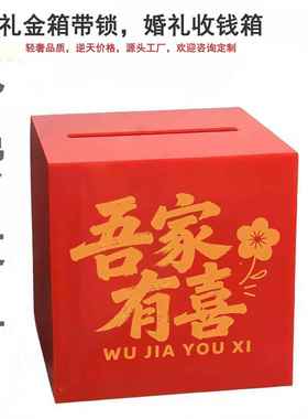 亚克力红色礼金箱 婚庆用品红包箱子带锁 结婚现场收礼金收纳盒子