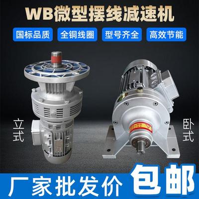 微小型摆线针轮减速机配件大全电机立式卧式WB65/85/100/120/150