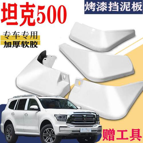 适用于坦克500挡泥板专用前后原装原厂汽车改新能源后门内衬HI4Z