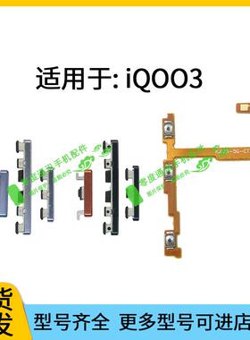 适用于vivo iQOO3开机键音量键排线V1955A电源开关侧键按键锁屏键