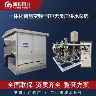 浦和集成式户外一体化智慧泵房农村集中供水改造直连式供水设备