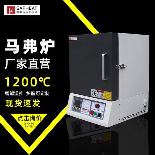 赛弗热1200度实验室马弗炉高温热处理箱式电阻炉马沸炉工厂现货