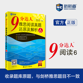 九分阅读6新航道(新航道)9分达人雅思阅读真题还原及解析6ielts阅读考试资料可搭慎小嶷，口语桥真题18王陆听力(陆听力)语料库顾家北写作