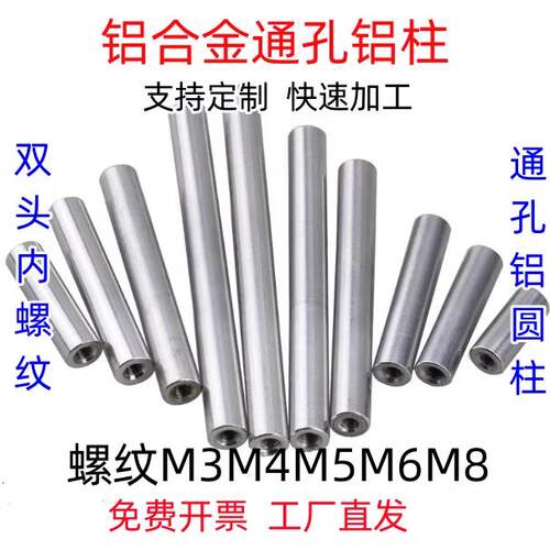 圆形铝柱 双头内牙 M3M4M5M6M8螺母空心铝柱带隔离支撑连接的导柱