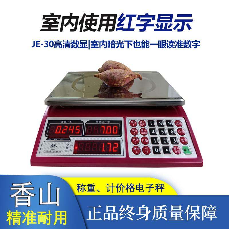 香山电子秤商用小型计价称30Kg猪牛鱼市斤肉菜市场电子称6kg15kg