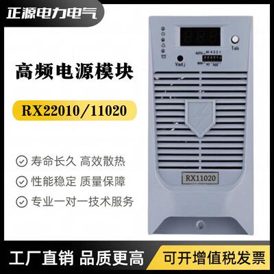 高频充电模块RX22010直流屏电源模块RX11020智能开关电源整流器