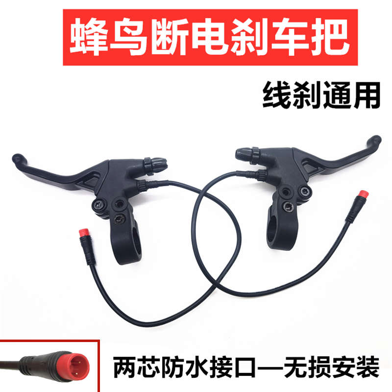蜂鸟代驾车刹车手柄折叠电动车断电刹把线刹车总成防水接口刹车把