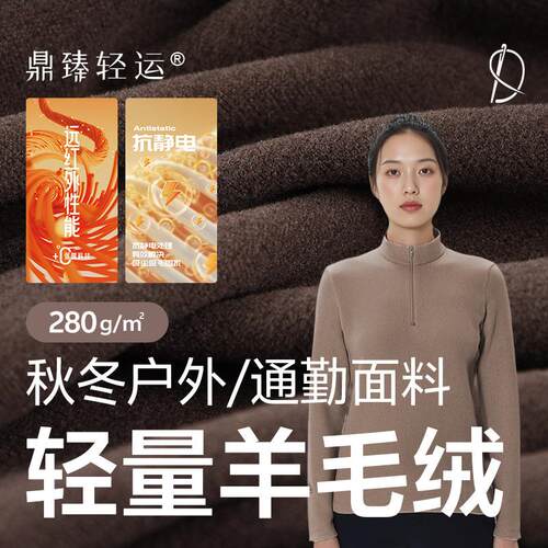 轻量羊毛绒 280g双面绒布户外轻量化保暖面料秋冬肌底衣化纤面料
