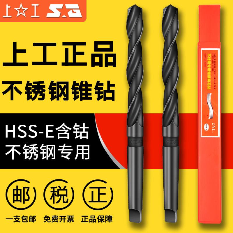 上工不锈钢专用锥柄麻花钻HSS-E高速钢钻头莫氏钻头含钴锥钻14-42
