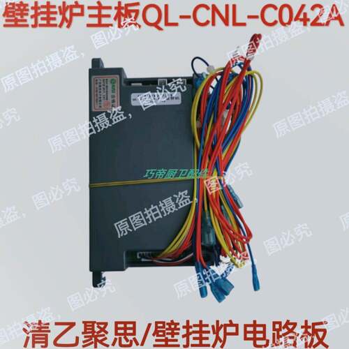 全新原装QL-CNL-C042A-615套管机清乙聚思燃气壁挂炉主板维修专用