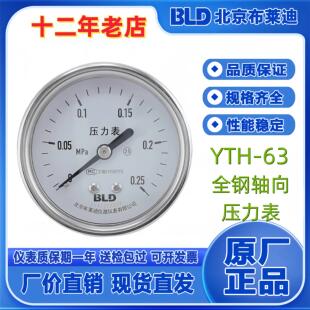 北京布莱迪不锈钢轴向压力表YTH-063.ZO/ZT/ZK 轴向加边 轴向卡子