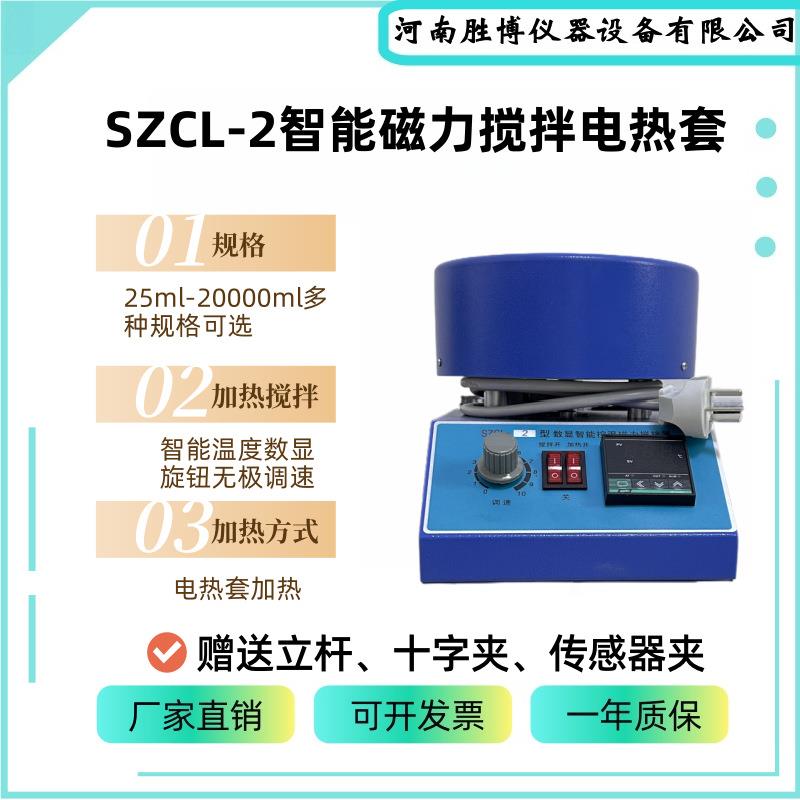 磁力搅拌器SZCL-2-250ml智能恒温数显磁力搅拌器磁力搅拌电加热套