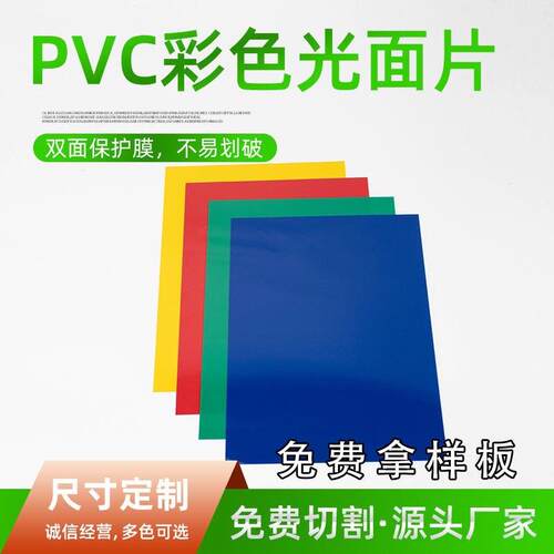 彩色胶片塑料板材 红色蓝色 绿色 黄色实色胶片 塑料片片材