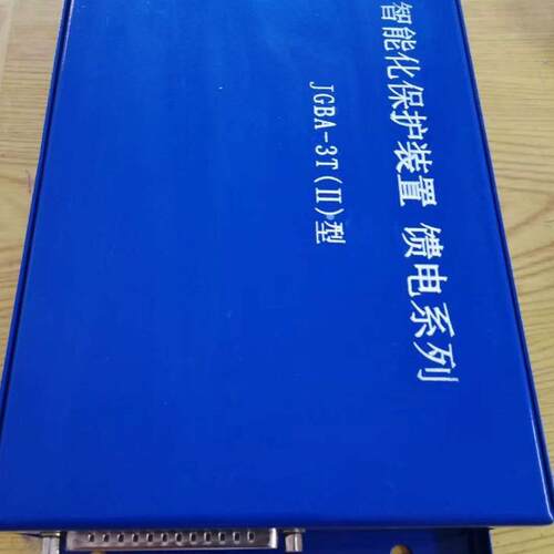 JGBA-3T(II)型智能化保护装置馈电系列
