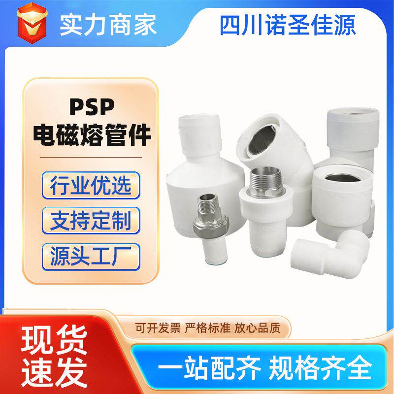 PE管配件大全PSP电磁熔管件钢塑复合管双热熔连接冷热水配件