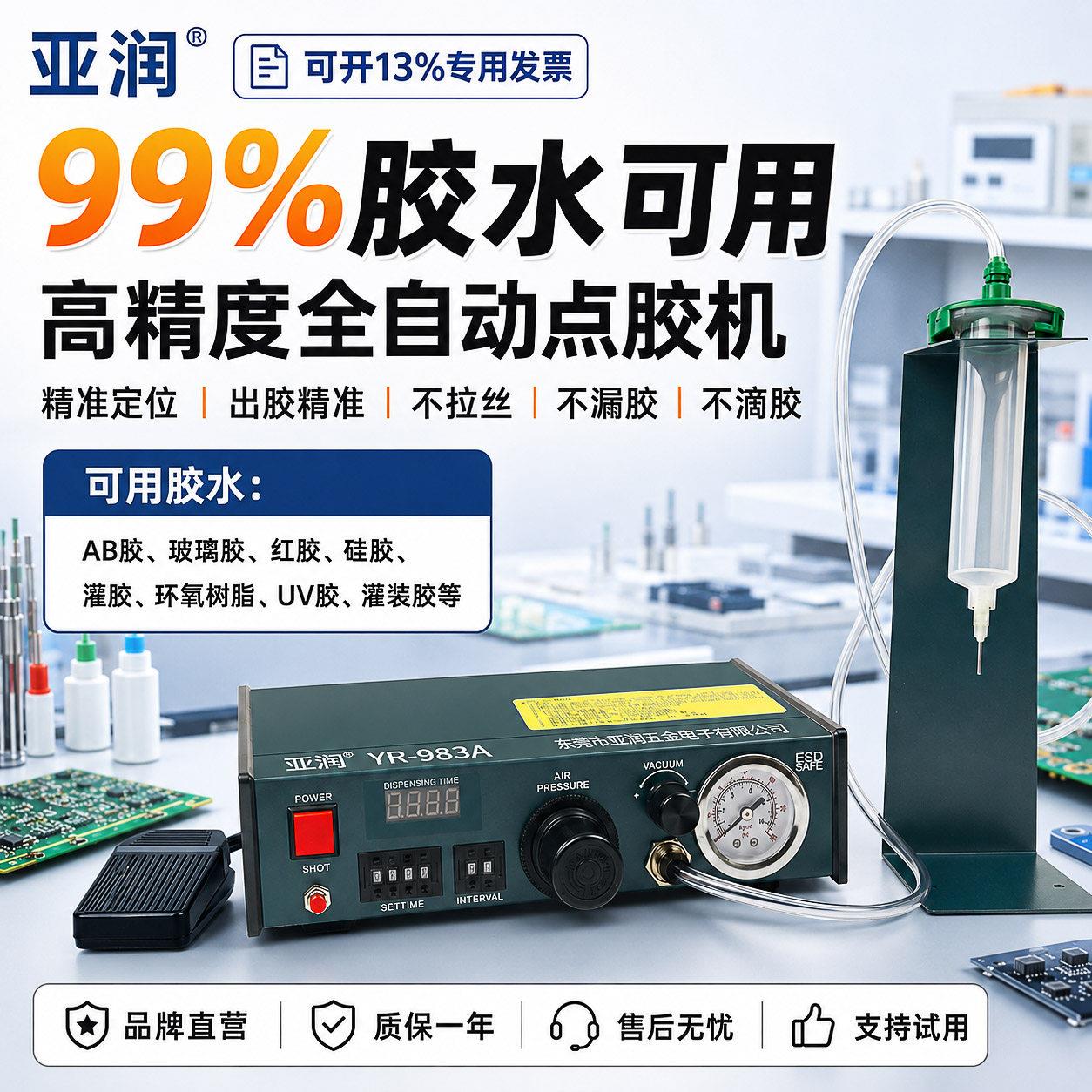 亚润983A点胶机全自动滴胶硅胶灌胶AB胶982半自动UV玻璃胶注胶机