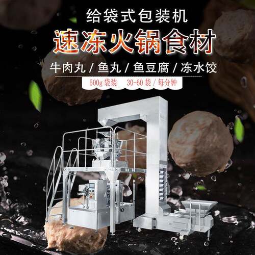 全自动称重下料速冻水饺包装机火锅食材丸子鱼豆腐给袋式包装机