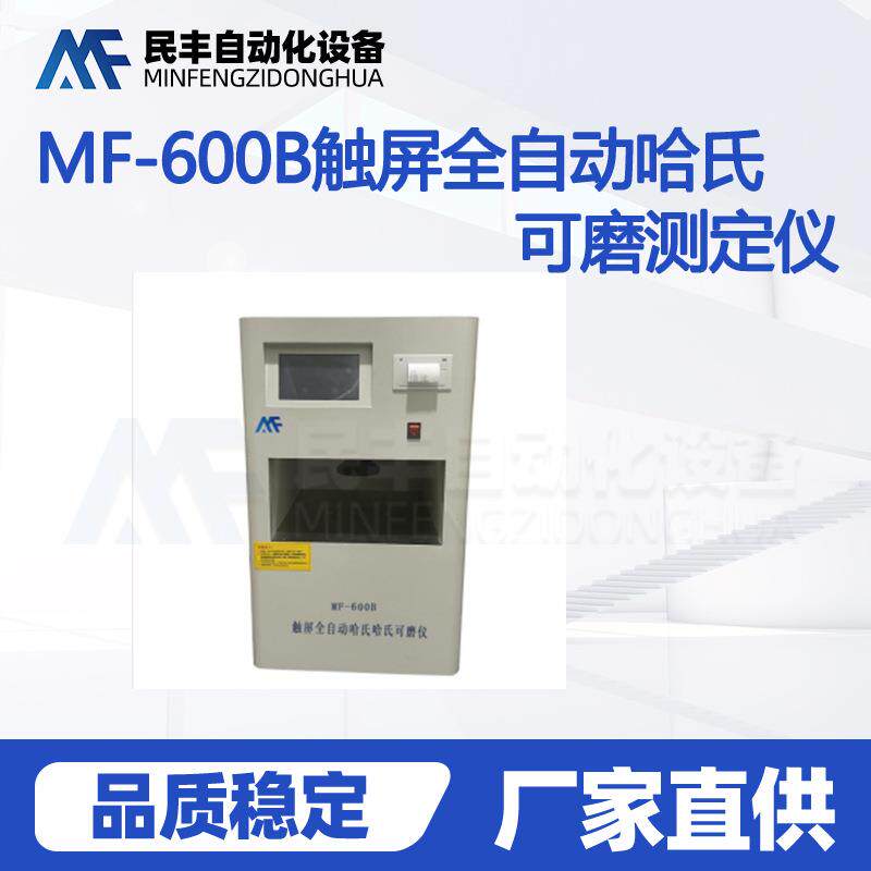 全自动哈氏可磨性指数测定仪MF-60煤的可磨性指数检测烟煤无烟煤