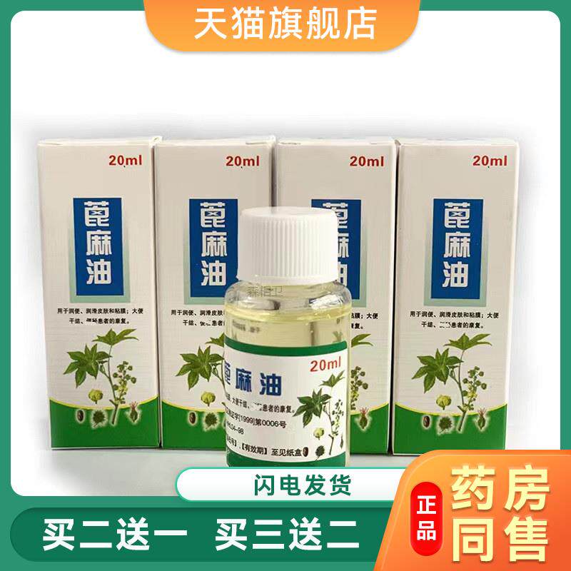 纯蓖麻籽油500ml蓖麻油食用医用催产蓖麻子油医用润肠20ml6201