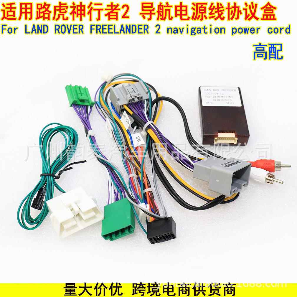 适用路虎 揽胜 神行者2 安卓电源线协议盒 高配 Rover Freelander